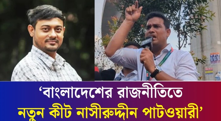 বাংলাদেশের রাজনীতিতে নতুন কীট নাসীরুদ্দীন পাটওয়ারী : ছাত্রদল নেতা বাসিত